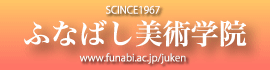 SCINCE1967 ふなばし美術学院 www.funabi.ac.jp/juken