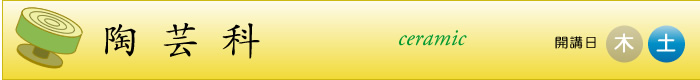 陶芸科 開講日(火・木・土)