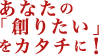 あなたの「創りたい」をカタチに!