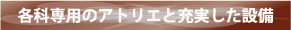 各科専用のアトリエと充実した設備