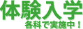 体験入学各科で実施中！