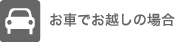 お車でお越しの場合