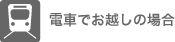 電車でお越しの場合