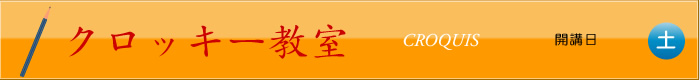 クロッキー教室　開講日（水）
