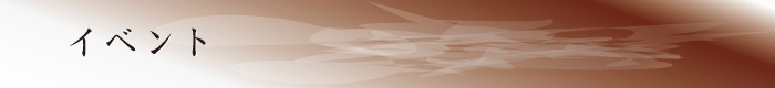 イベント