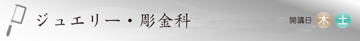 彫金科 開講日(火・木・土)