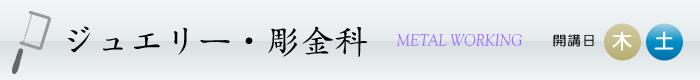 彫金科 開講日(火・木・土)