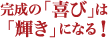 感性の喜びは「輝き」になる!