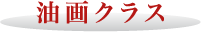 油画クラス