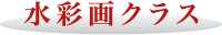 水彩画クラス