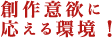 創作意欲に応える環境！