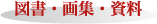 図書・画集・資料