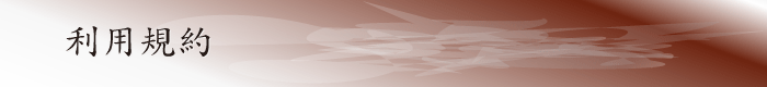 利用規約
