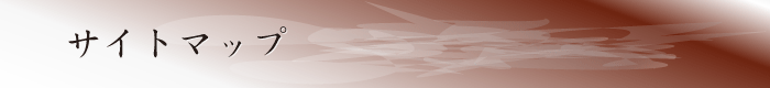 サイトマップ