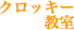 クロッキー教室