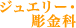 ジュエリー・彫金科