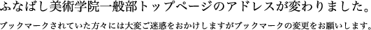 ふなばし美術学院一般部トップページのアドレスが変わりました。ブックマークされていた方々には大変ご迷惑をおかけしますがブックマークの変更をお願いします。