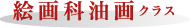 絵画科油画クラス