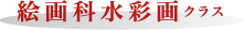 絵画科水彩画クラス