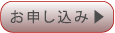 お申し込み