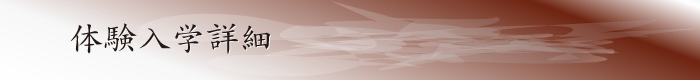 体験入学詳細