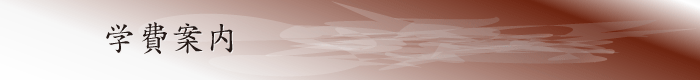 学費案内