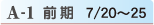 A-1 前期 7/20~25