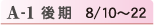 A-1 後期 8/10~22