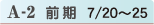 A-2 前期 7/20~25