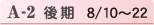 A-2 後期　8/10~22