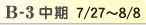 B-1 中期 7/27~8