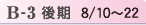 B-3 後期 8/10~22
