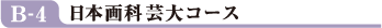 日本画科芸大コース