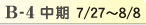 B-2 中期 7/27~8/8