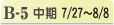 B-5 中期 7/27~8/8