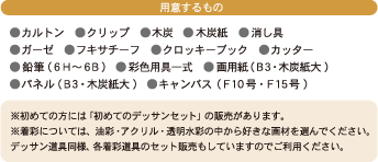 用意するもの