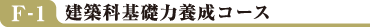 F-1 建築科基礎力養成コース