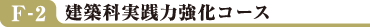E-2 建築科実践力強化コース