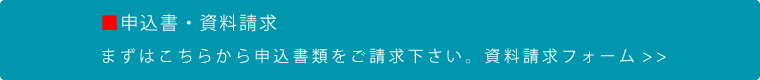 申込書・資料請求