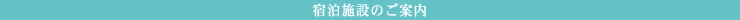 宿泊施設のご案内