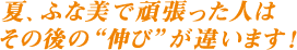 夏、ふな美で頑張った人はその後の“伸び”が違います!