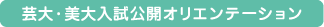 芸大・美大入試オリエンテーション