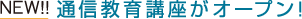 NEW!! 通信教育講座がオープン！