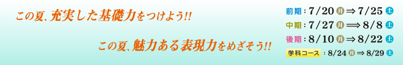 この夏、充実した基礎力をつけよう！！　この夏、魅力ある表現力をめざそう！！