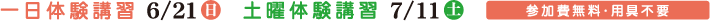 無料体験講習
