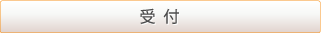 受付