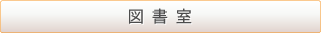 図書室