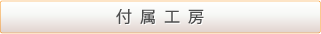 付属工房