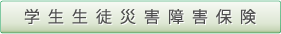 学生生徒災害障害保険