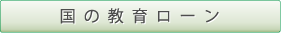 国の教育ローン